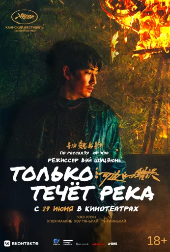 Только течёт река (2023) онлайн бесплатно