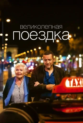 Великолепная поездка (2022) онлайн бесплатно